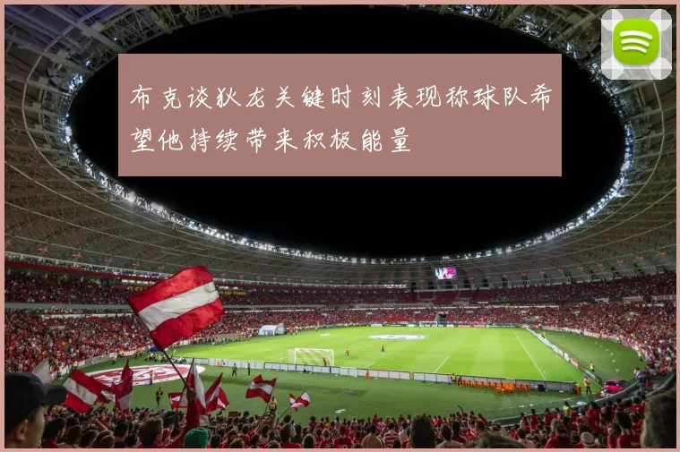 布克谈狄龙关键时刻表现称球队希望他持续带来积极能量