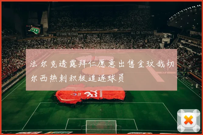 法尔克透露拜仁愿意出售金玟哉切尔西热刺积极追逐球员