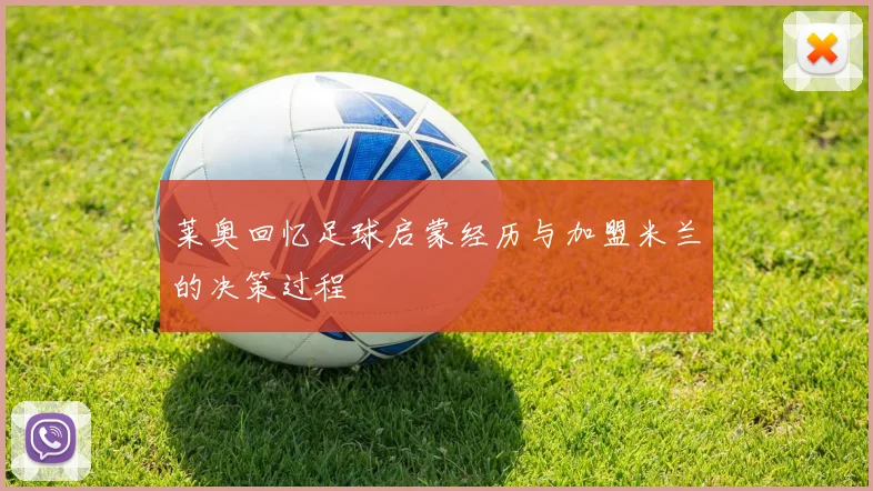 莱奥回忆足球启蒙经历与加盟米兰的决策过程