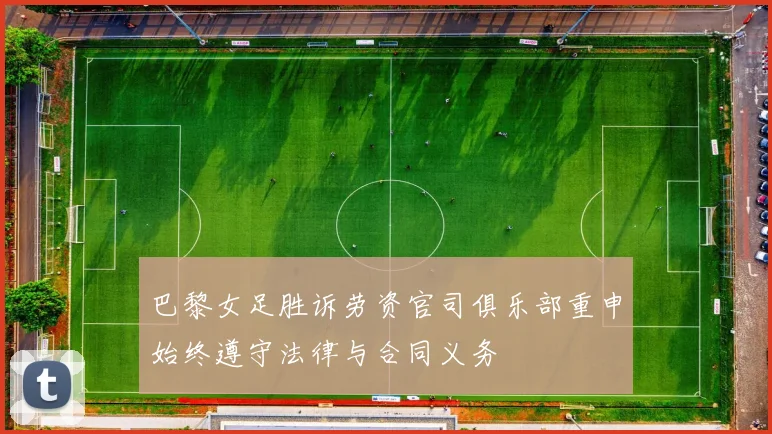 巴黎女足胜诉劳资官司俱乐部重申始终遵守法律与合同义务
