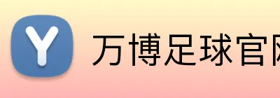 万博足球官网 Logo
